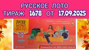 РУССКОЕ ЛОТО ТИРАЖ 1678 ОТ 17.09.2025,ПРОВЕРИТЬ БИЛЕТ,СТОЛОТО