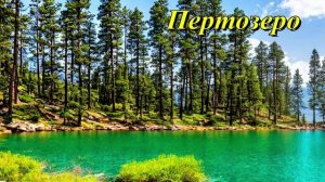 Пертозеро