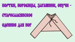 Портки, ноговицы, загашник, онучи - старославянское одеяние для ног