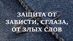 ОБЕРЕГ, ОТБИВАЮЩИЙ ЗЛО. Защита от зависти, сглаза, негативных посылов