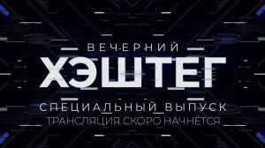 Спецвыпуск "Вечернего хэштега" о главном дне форума TNF 2025