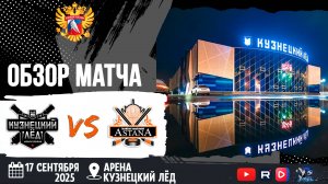 ОБЗОР МАТЧА. 17.09.2025г. КУЗНЕЦКИЙ ЛЁД-ХК АСТАНА-1:3. Юноши 2013г.р.