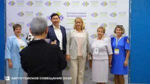 Августовское совещание ГОТОВОЕ