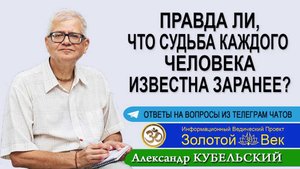 Правда ли, что судьба каждого человека известна заранее?