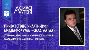 Приветствие участников медиафорума «Сила Алтая» от председателя Союза журналистов России