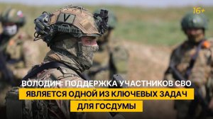 Володин: поддержка участников СВО является одной из ключевых задач для Госдумы