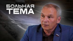 Депутат Госдумы: «С дорогами огромные-огромные проблемы»