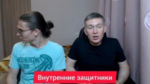 Внутренние защитники. Психолог Сергей Левит.