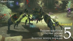 Avowed ▶ 5 Тайник паргунов, Паучье логово, Насиб, Золотая чешуя порядка.