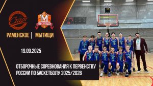 Старт Раменское - Мытищи | Первенство России Отборочные Соревнования | Региональный этап Юноши 2012