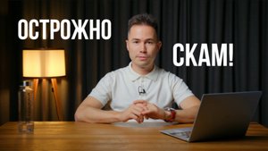 Осторожно, скам! Как не попасть на мошенников при инвестициях