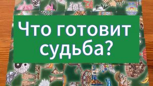 Ваше ближайшее будущее. Что готовит судьба?