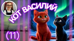 Кот Василий (11) #сказка #детям #дети #малыши #малаша #кот #слушатьдетям