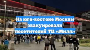 На юго-востоке Москвы эвакуировали посетителей ТЦ «Миля»