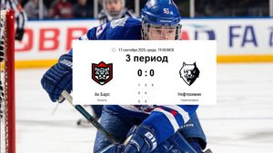КХЛ. Ак Барс - Нефтехимик. 17 сентября 2025. 3 период.