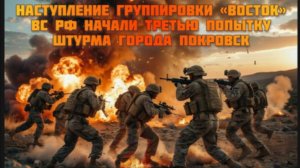 Новости СВО Сегодня-Наступление группировки Восток ВСРФ начали третью попытку штурма города Покровск