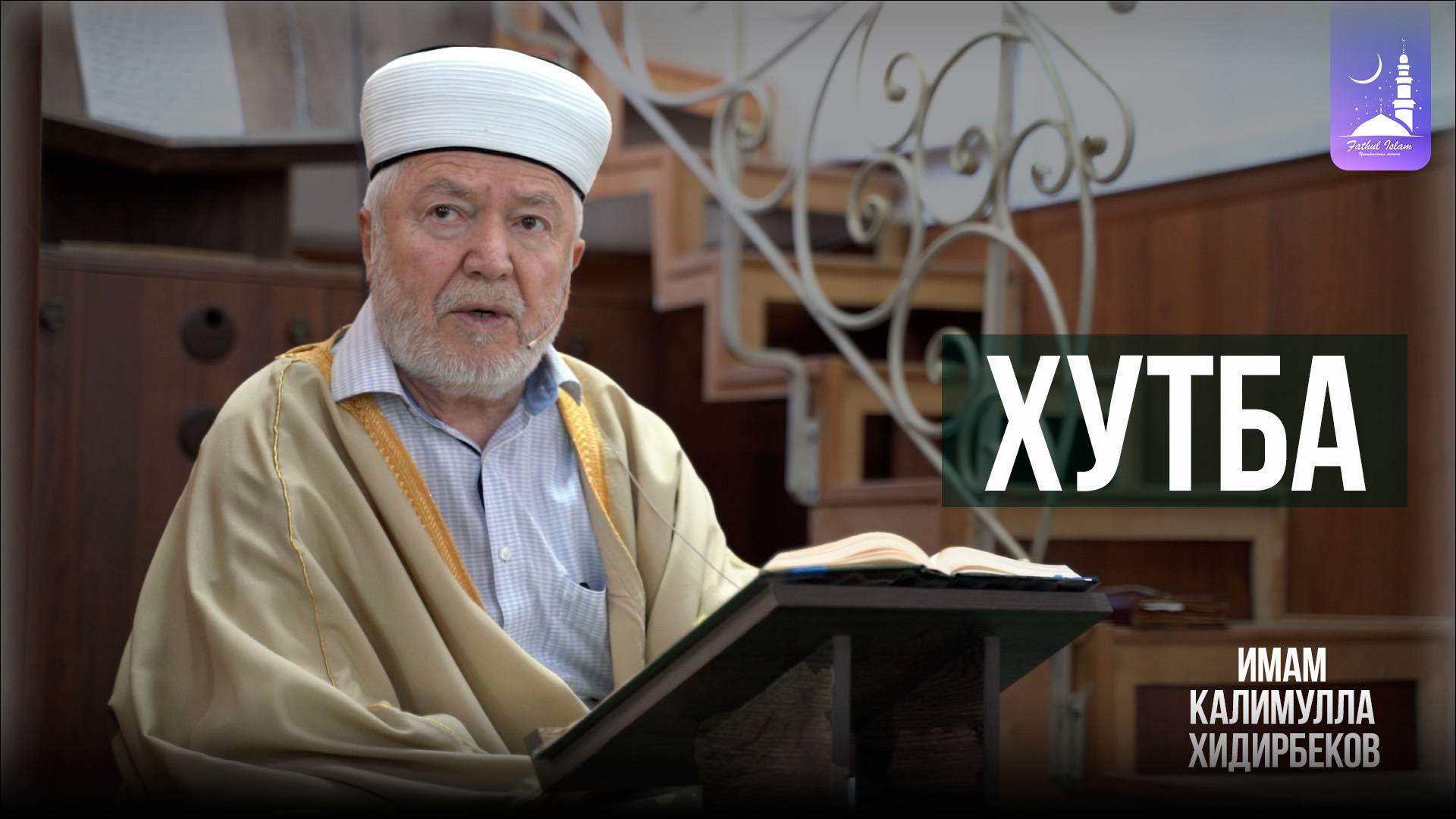 Хутба / Имам Калимуллагь Хидирбеков / Фатхуль Ислам смотреть онлайн