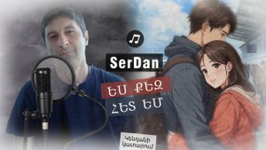 Սերը և աջակցությունը մեկ երգում՝ Սերգեյ Դանիելյանի «Ես քեզ հետ եմ» կենդանի կատարումը