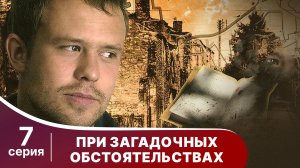 При загадочных обстоятельствах. Серия 7. Детектив. Смотреть онлайн