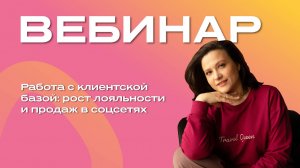 Работа с клиентской базой: рост лояльности и продаж в соцсетях
