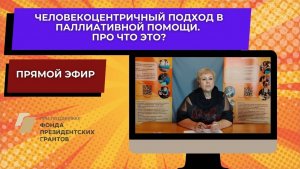 Запись прямого эфира о человекоцентричном подходе при оказании паллиативной помощи