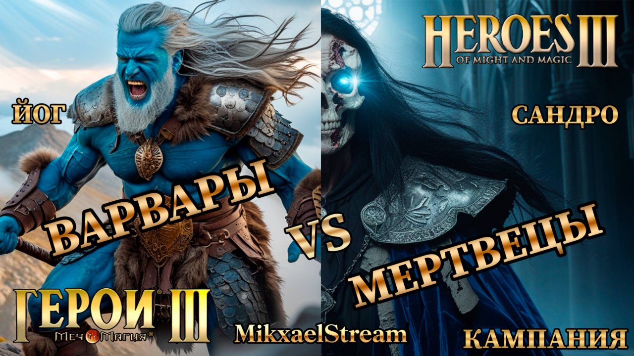 #Shorts СМЕРТЬ ИМБА НЕКРОПОЛИСУ и САНДРО| ГЕРОИ 3 ПРОХОЖДЕНИЕ КАМПАНИИ | ГЕРОИ МЕЧА И МАГИИ 3