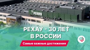 РЕХАУ - 30 лет в России!