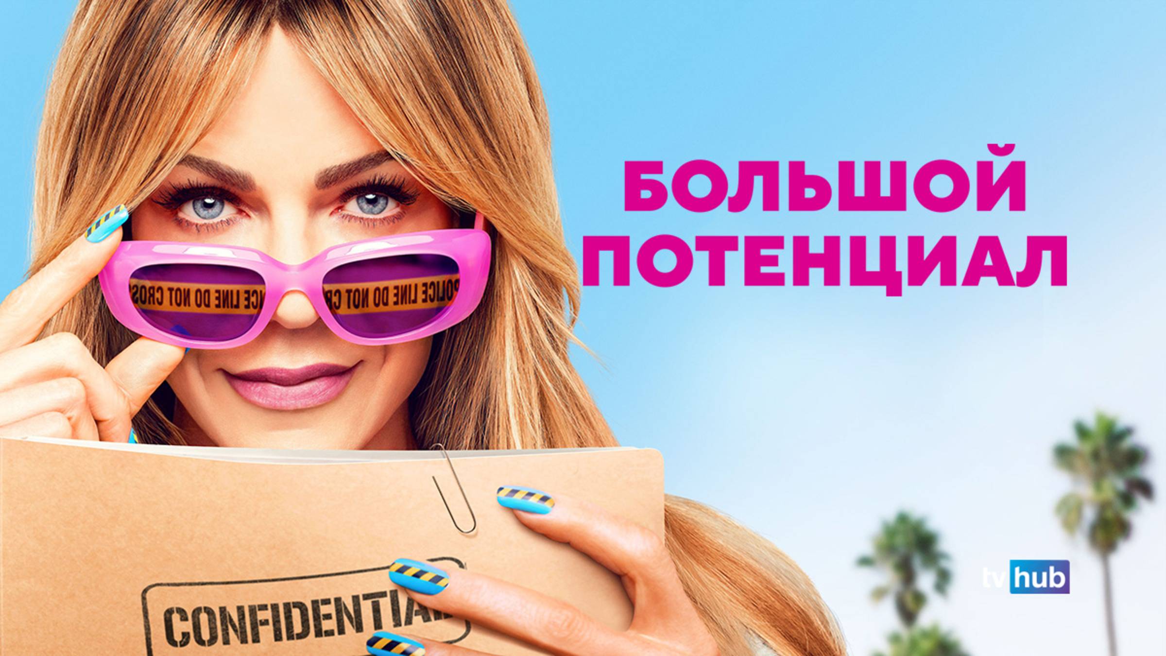 Сериал Большой потенциал 2 сезон 1 серия / High Potential