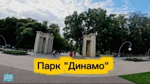 В парке "Динамо" 5.09.25