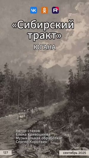 Югана - Сибирский тракт