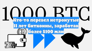 Кто-то перевел нетронутые 11 лет биткоины, заработав более $100 млн