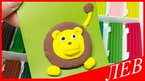 Лепим ЛЬВА. Как Слепить ЛЬВА за 5 минут ПРОСТО И БЫСТРО. ЛЬВЕНОК из Пластилина. ВСЕ_ЗНАЙКА