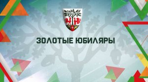 Золотые юбиляры. Семьи Нефедовы и Молодцовы