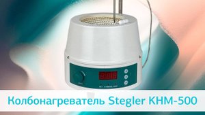 Колбонагреватель Stegler KНМ-500
