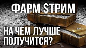 Серебра много не бывает фарм стрим старт с 257 282