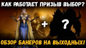Как работает Призыв Выбор?! Обзор Баннеров этих Выходных! | Watcher of Realms