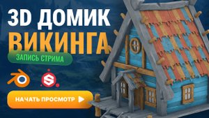3D домик викинга, казуал