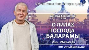 О лилах Господа Баларамы - Е.М. Чайтанья Чандра Чаран Прабху (Омск)
