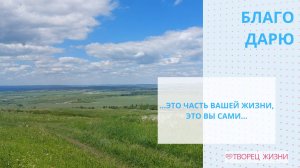 Благодарю за все, что меня окружает, и всегда вижу повод для радости!