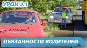 Урок 2.1 "Обязанности водителей" ПДД 2025 кат. АВМ (обновленный).