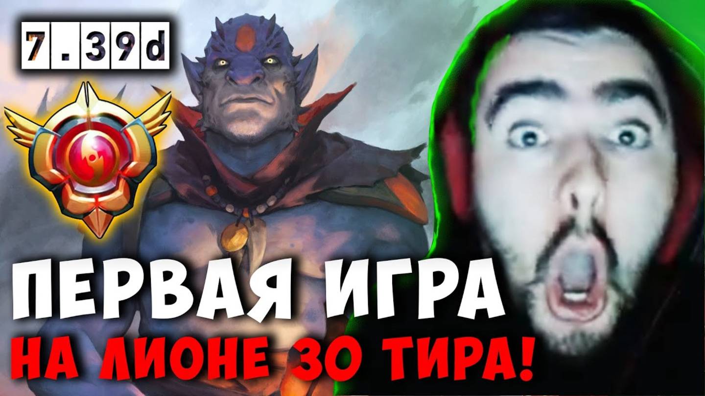 СТРЕЙ ПЕРВАЯ ИГРА НА ЛИОНЕ 30 ТИРА ｜ STRAY LION MID ДОТА 2 смотреть онлайн