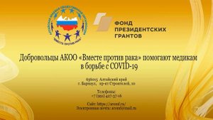Добровольцы АКОО «Вместе против рака» помогают медикам в борьбе с COVID 19