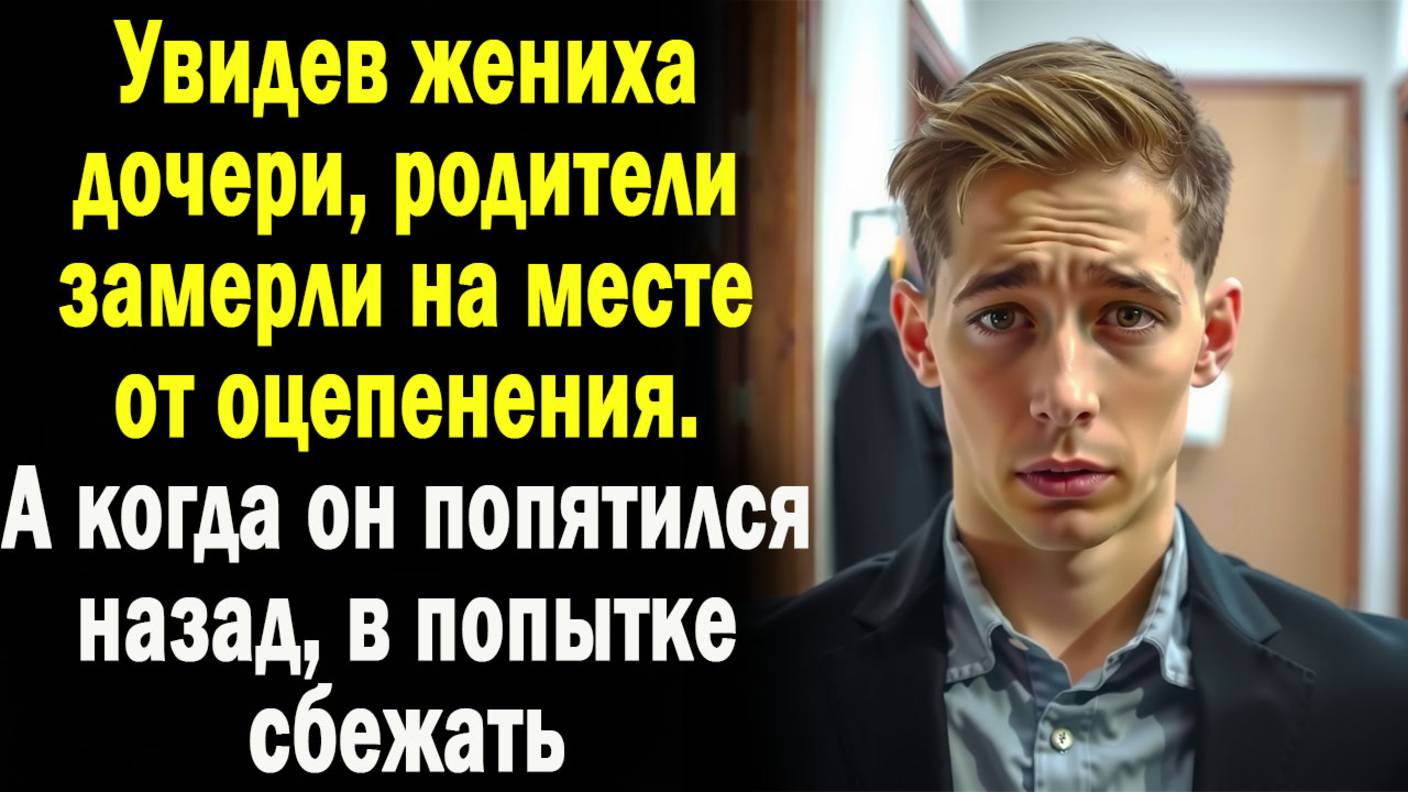 Увидев жениха дочери, родители замерли от оцепенения. А когда он попятился назад, в попытке сбежать