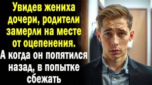 Увидев жениха дочери, родители замерли от оцепенения. А когда он попятился назад, в попытке сбежать