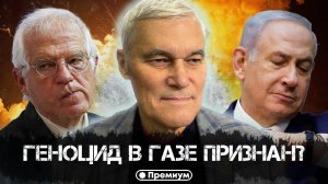 Константин Сивков | Геноцид в Газе признан? | Актуальные События