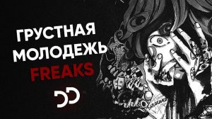 ℹ️ Грустная Молодёжь - Freaks