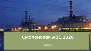 Смоленская АЭС 2026