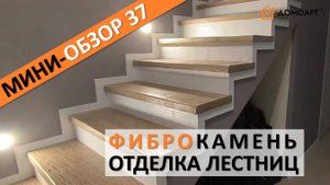 Мини-обзор отделки лестницы №37 | Фиброкамень®