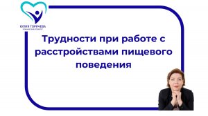 Трудности при работе с расстройствами пищевого поведения
