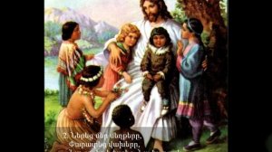 ՓԱՌՔ ՏԱՆՔ ՄԵՆՔ ՀԻՍՈւՍԻՆ